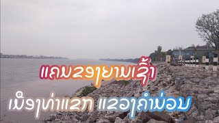 ແຄມຂອງຍາມເຊົ້າ ເມືອງທ່າແຂກ ແຂວງຄໍາມ່ວນ [ ริมโขงยามเช้า #เมืองท่าแขก แขวงคำม่วน ]