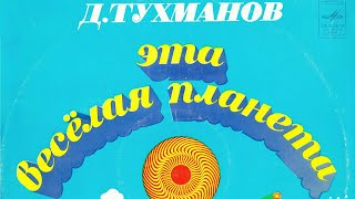 Давид Тухманов. Эта весёлая планета 1974г.