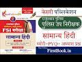Kesari Publication राजस्थान पुलिस SI सामान्य हिंदी Book Review l Rajasthan Police SI Best Hindi Book