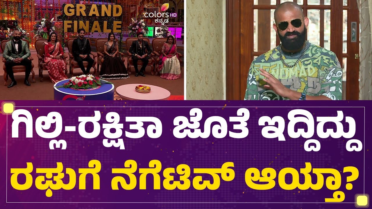 Gilli Nata, Rakshitha Shetty, Mutant Raghuಗೆ ಬಿಗ್​ ಬಾಸ್​ನಲ್ಲಿ ಪ್ಲಸ್ ಆಗಿದ್ದೀನಂದ್ರೆ..| BBK 12
