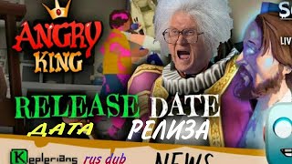 Keplerians news на русском: ДАТА ВЫХОДА ANGRY KING, ГОЛОС УИЛЬЯМА