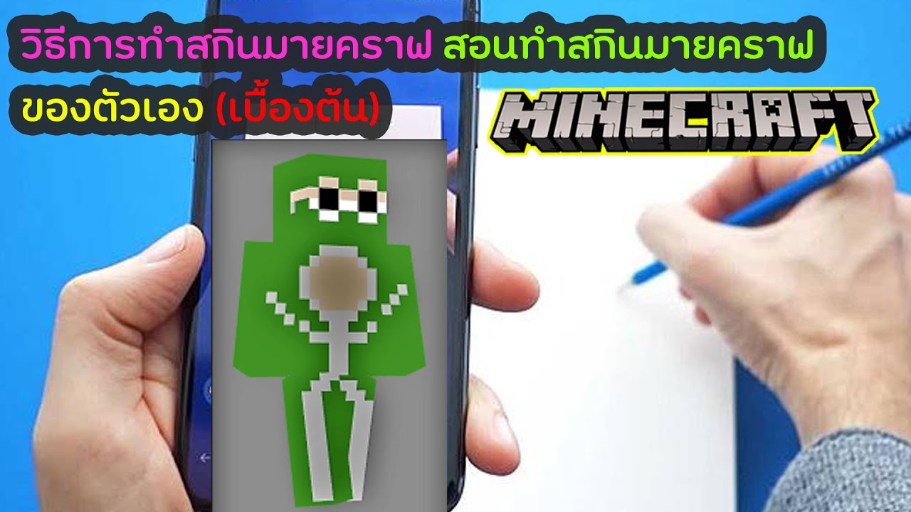 วิธีทําสกิน minecraft 2022 Update Minecraft : วิธีการทำสกินมายคราฟ สอนทำสกินมายคราฟ ของตัวเอง (เบื้องต้น)
