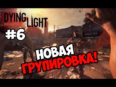 Видео: Dying Light #6 ★НОВАЯ ГРУППИРОВКА! ★