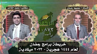 خريطة برامج قناة الرحمة رمضان عام 1444 ه مع الأستاذ محمود حسان مدير عام قناة الرحمة مع د محمد الشاعر