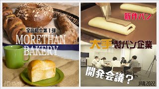 【特集】 大手製パン企業の新商品秘話！あのランチパックの新作に、おめでたいパンも誕生！？MORETHAN BAKERYさん＠新宿の全品チャレンジ①！