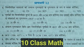 10 Class Math। प्रश्नावली 1.2 । 10 Class Math For Exam 2022। gudanfal। HCF।LCM।HCF And LCM।HCF।Math