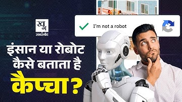 Captcha इंसान और Robot में कैसे फर्क करता है? Explained