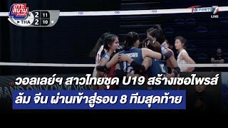 วอลเลย์ฯ สาวไทย U19 ล้ม จีน ผ่านเข้าสู่รอบ 8 ทีมสุดท้าย | เกาะสนามข่าวเช้า l 8 ส.ค. 66 | T Sports 7
