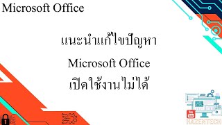 แนะนำแก้ไขปัญหา Microsoft Office เปิดใช้งานไม่ได้