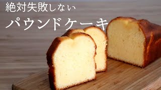 【絶対失敗しないパウンドケーキ】【Pound Cake】/パティシエが教える失敗なしのお菓子作り