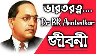 Dr B.R Ambedkar biography  || বাবা সাহেবের  জীবনী