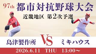 【第97回 都市対抗野球大会 近畿地区第2次予選】6月11日(木) 13時20分～ 島津製作所 vs ミキハウス
