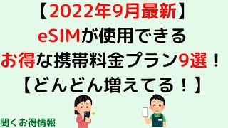 【2022年9月最新】eSIMが使用できるお得な携帯料金プラン9選！【どんどん増えてる！】