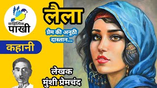 कहानी : लैला || लेखक : मुंशी प्रेमचंद #sahityikpakhi #podcast #audiobook ‎‎‎‎‎‎‎‎‎‎‎@sahityikpakhi