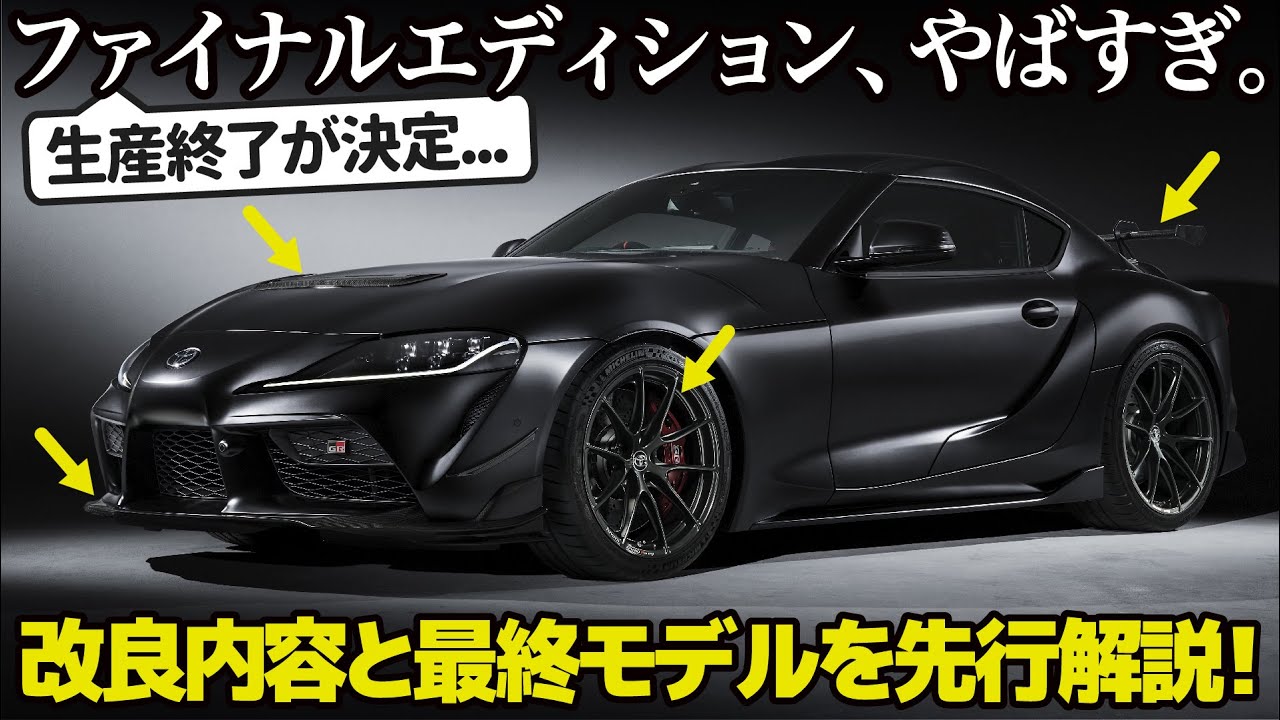 トヨタ GRスープラ が突如生産終了を発表!? 最後の改良とA90ファイナル