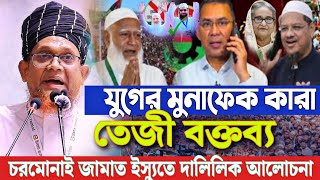 চরমোনাই জামাত নিয়ে যুগে যুগে মু"নাফেকদের নিয়ে তেজী বক্তব্য জসিম উদ্দিন রহমানি Rahmani Chormonai pir