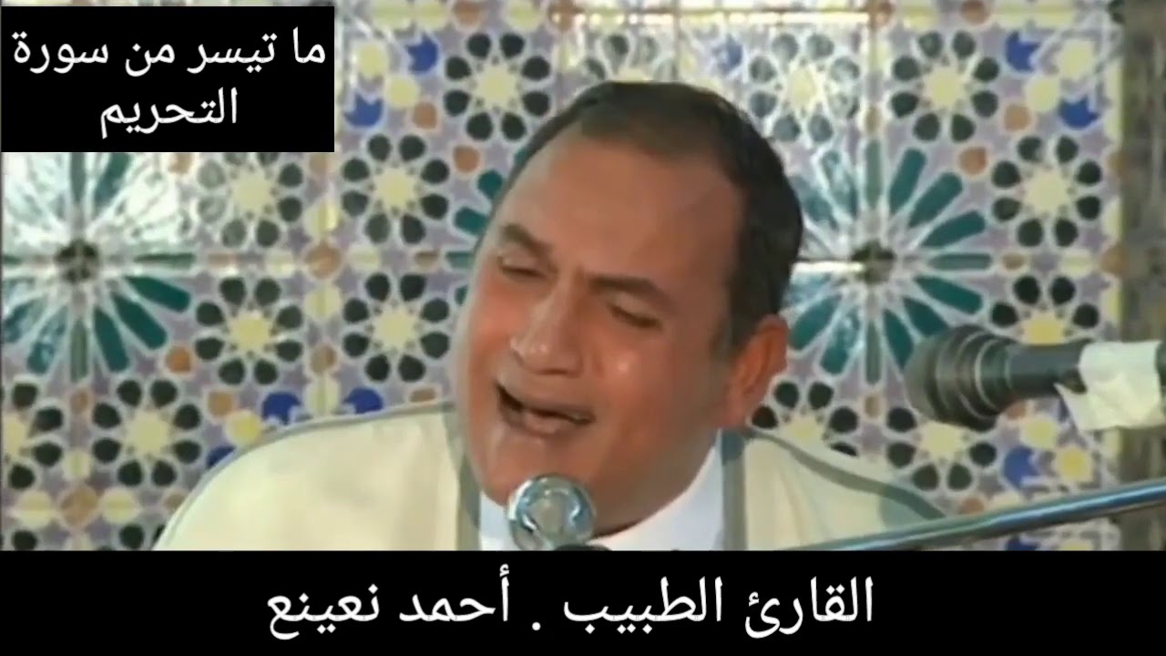 الدكتور أحمد نعينع - ما تيسر من سورة التحريم { ١ : ٧ }  ( صدقة جارية على روح أمى )