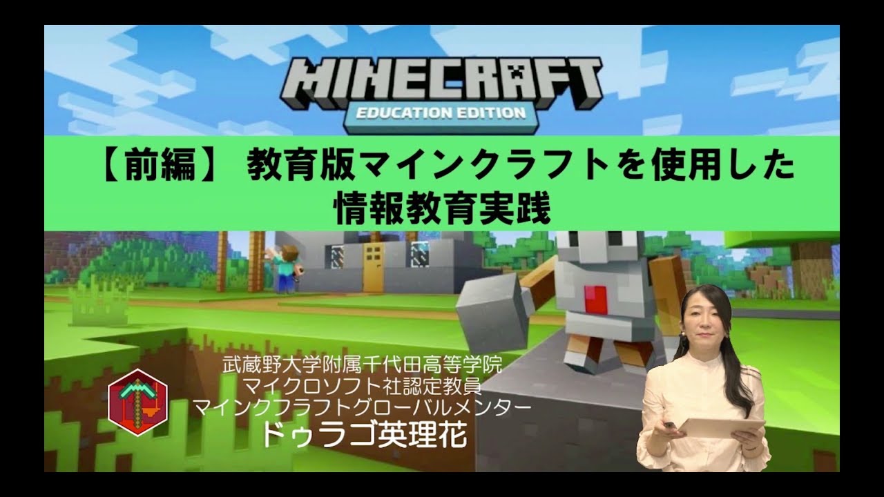 教育版マイクラ とは 千代田高等学院 ドゥラゴ英理花氏 Iteacherstv リセマム