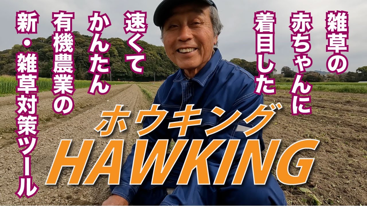 超速で雑草をやっつける「ホウキング」を紹介します。作物を傷つけることなく条間・株間もあっというまに処理します。有機農業のあたらしい技術です。