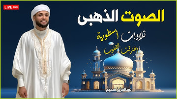 تلاوات أسطورية للقارئ الذهبى #عبدالعزيز_سحيم