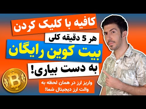 تصویری: نحوه کار قرعه کشی فری بیت کوین