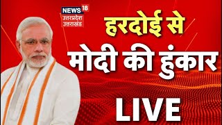 Modi Hardoi से LIVE | UP Election | UP Chunav | UP NEWS screenshot 3