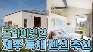 국내여행지 NO.1 제주도! 프라이빗 제주 독채 펜션 …