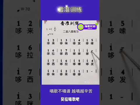 二至八度音准训练，男声领唱，@华语歌曲频道-d2j