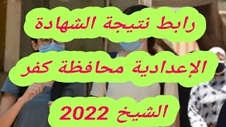 رابط نتيجة الشهادة الإعدادية محافظة كفر الشيخ 2022