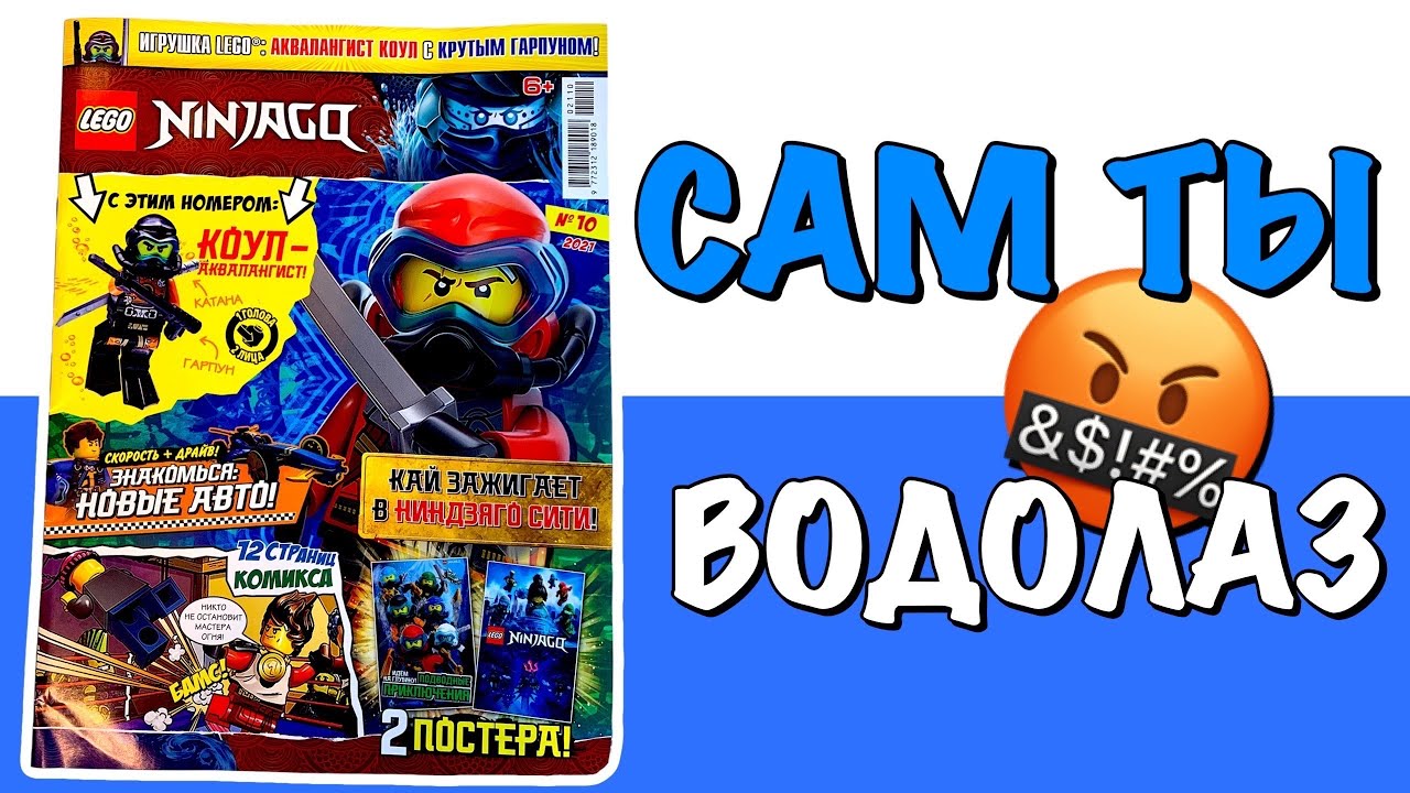 Распаковка журнала LEGO Ninjago 10/2021