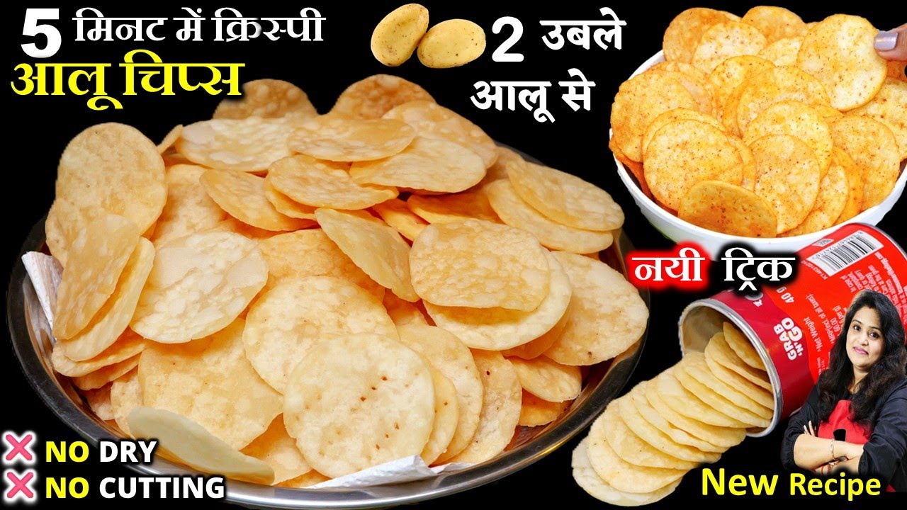 न आलू काटना न सुखाना सिर्फ 2उबले आलू से 5min ढेरो कुरकुरे चिप्स Perfect Homemade Potato Chips Recipe