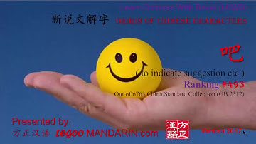 Origin of Chinese Characters - 0493 吧 ba ( to indicate suggestion etc.)