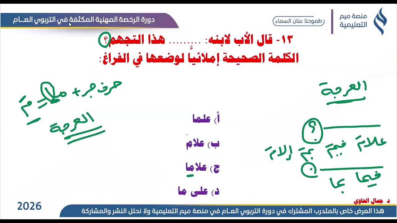 حل أسئلة القسم اللُّغوي من اختبار التربوي العام شهر 5 / 47 (الجزء الثاني)