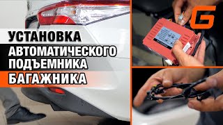 Установка автоматического подъемника багажника на Toyota Camry 70