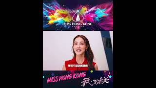 2026 Miss Hong Kong | Grace Chan has something to tell you! | Miss Hong Kong | MissHK | #MissHK