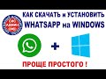 WHATSAPP для WINDOWS / Как скачать и установить Вотсап на Виндовс / Установка и настройка