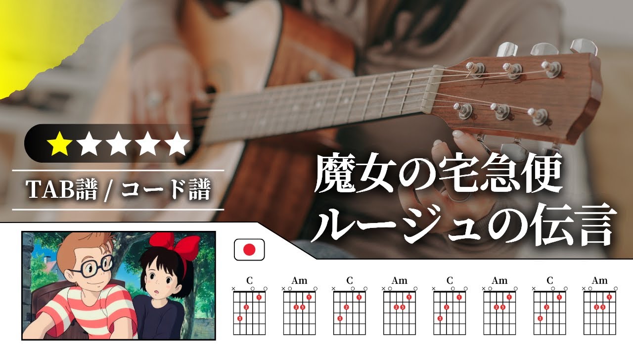 【★☆☆☆☆】松任谷由実（荒井由実）：ルージュの伝言【TAB譜・コード譜付き】