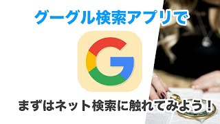 【検索方法】グーグルアプリの使い方を丁寧に解説～GoogleとChromeの違い｜文字検索｜音声検索～