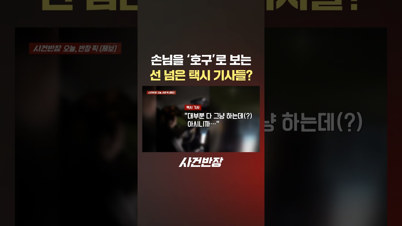 손님을 '호구'로 보는 선 넘은 택시 기사들? #제보는 #사건반장 #shorts #택시 #택시기사 #다단계 #할증 #손님 #호구