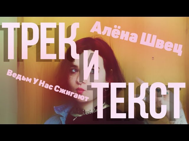 Песня алены швец песня ведьм текст. Караоке Алена Швец.