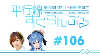 [ENG/No Audio] #106 Hoshimachi Suisei & Tadokoro Azusa Heikousen Scramble