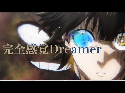 【MAD】完全感覚Dreamer×ブルーロック（二次選考最終戦）