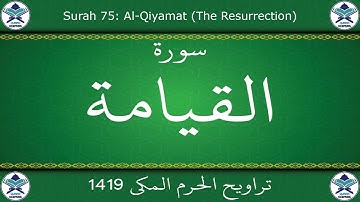 تراويح الحرم المكي 1419 - سورة القيامة