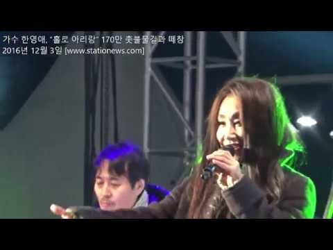 가수 한영애, “홀로 아리랑” 170만 촛불물결과 떼창   [스타시오뉴스]