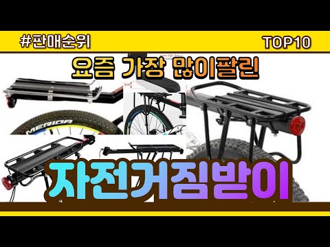 [광고]자전거짐받이 추천 판매순위 Top10 || 가격 평점 후기 비교