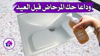 وداعا تنظيف المرحاض ? تدابير منزلية تريحك في  رمضان 2023
