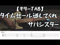 【TAB動画】タイムセール逃してくれ/サバシスター【ギター弾いてみた】