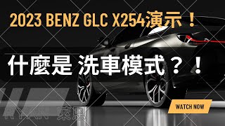 什麼是洗車模式？！2023 Benz GLC X254操作給你看！不再害怕加油站的洗車機了！