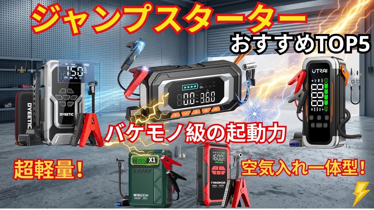 2026年版】バッテリー上がりも空気入れもこれ1台！最強ジャンプ