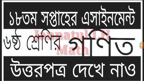 ১৮তম সপ্তাহের গনিত এসাইনমেন্ট ৬ষ্ঠ শ্রেণির | class 6 math assignment 18th week || assignment answer